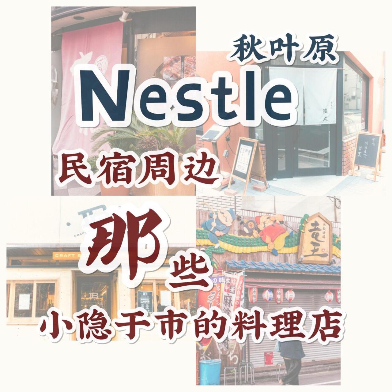 Nestay Apartment Tokyo Akihabara 2A Εξωτερικό φωτογραφία